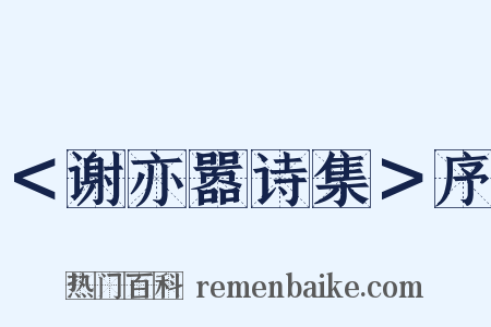 ＜谢亦嚣诗集＞序是什么意思的图片